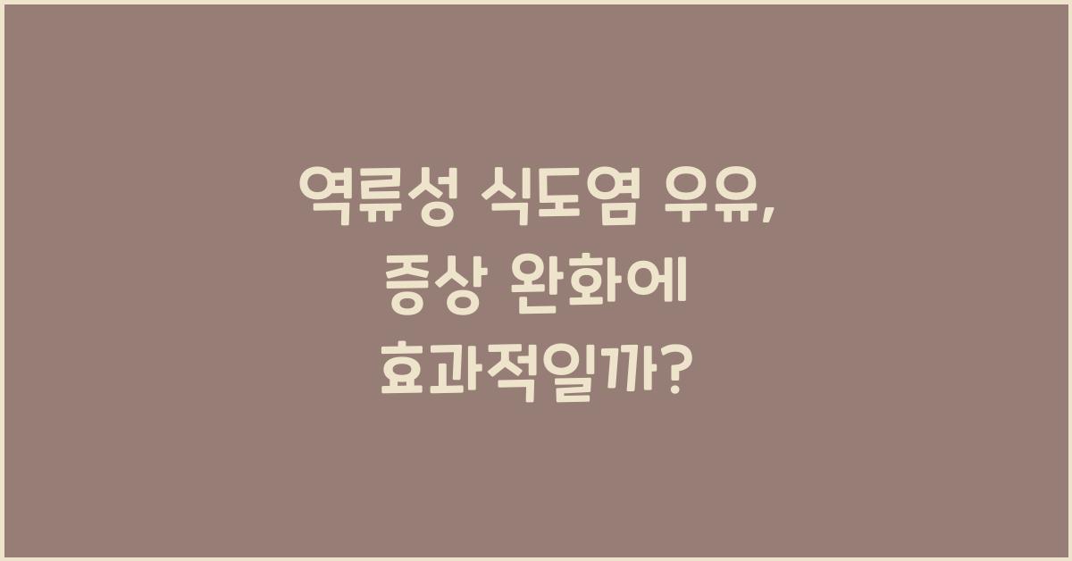 역류성 식도염 우유