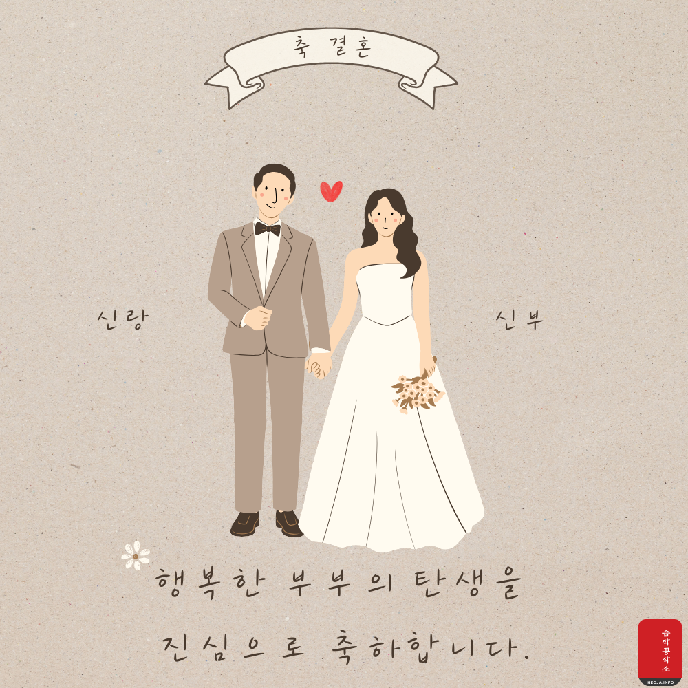 결혼 축하 메세지 문구 이미지 축하글 모음