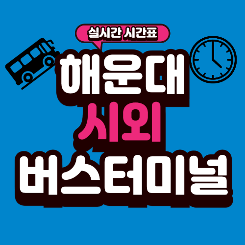 해운대 시외버스터미널 시간표
