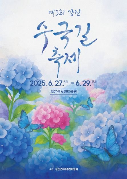 6월 강진수국길축제: 환상의 수국꽃길에서 인생샷 남기기!