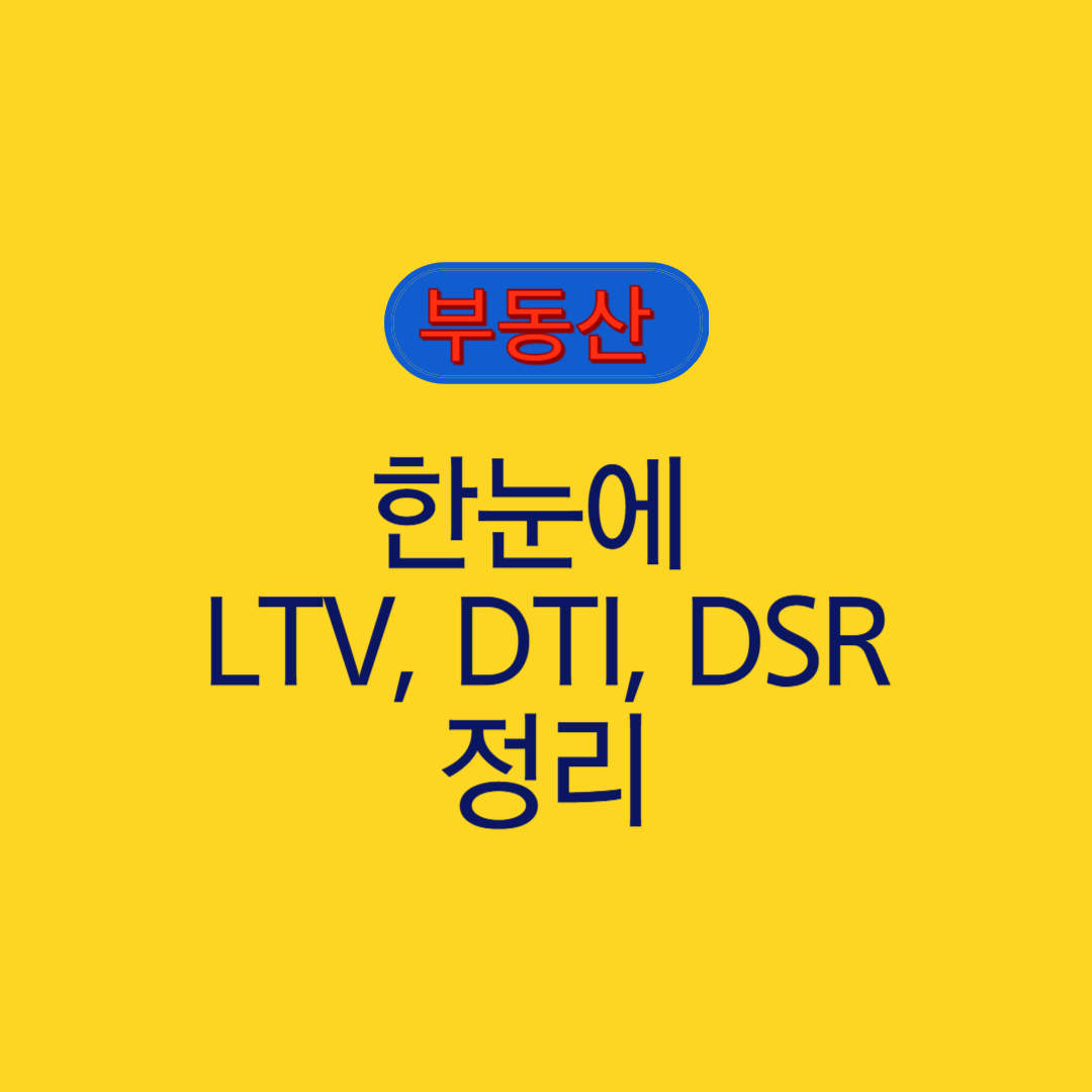 한눈에 LTV, DTI, DSR 정리