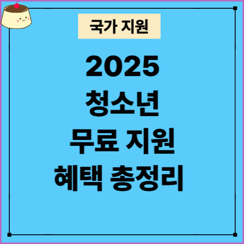 [국가지원] 청소년 무료혜택 총정리
