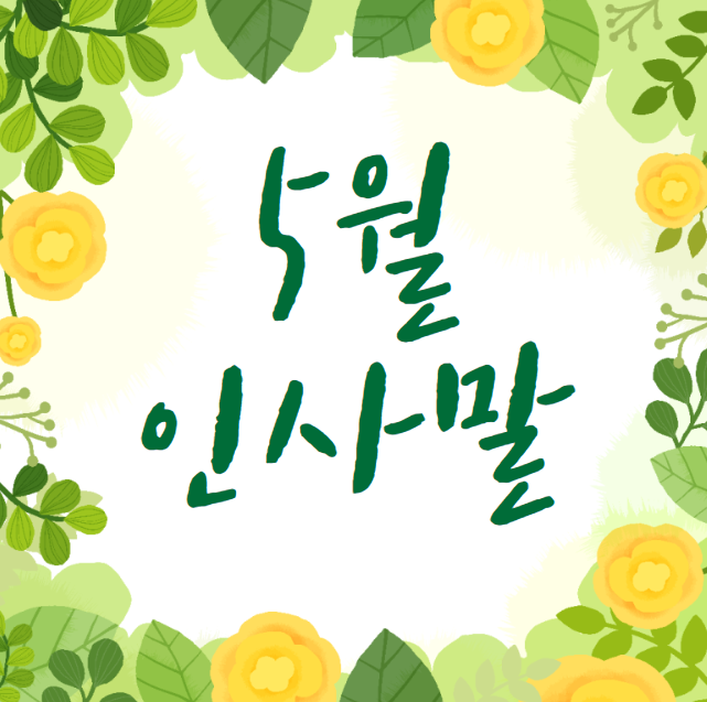 5월 인사말 문구 카톡 문자 가정의 달 상황별 기념 인사 글귀 추천 TOP 30