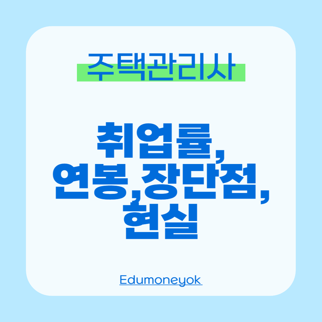 주택관리사 취업0