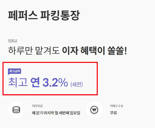 페퍼스 파킹통장