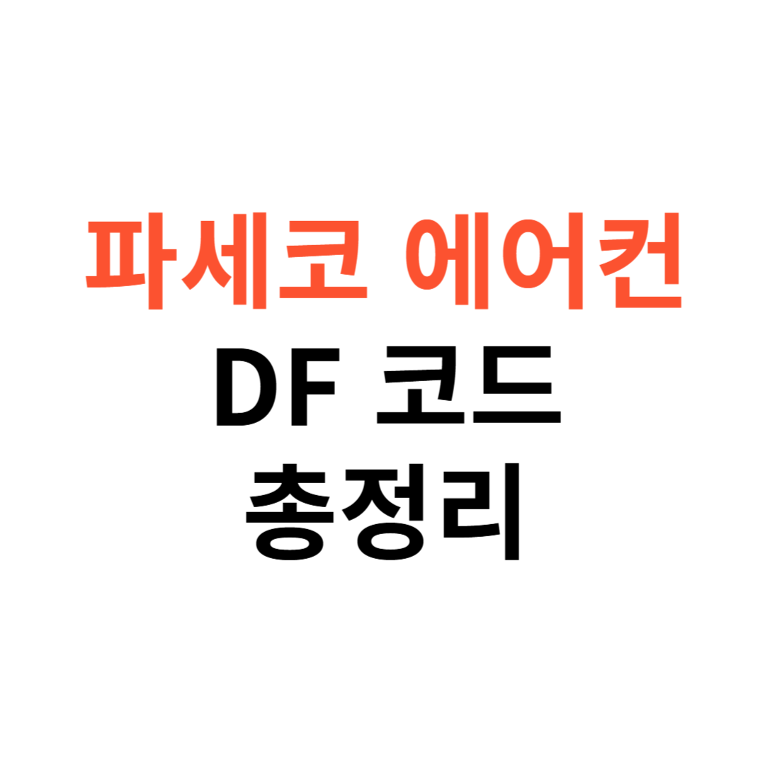 파세코 에어컨 DF 코드