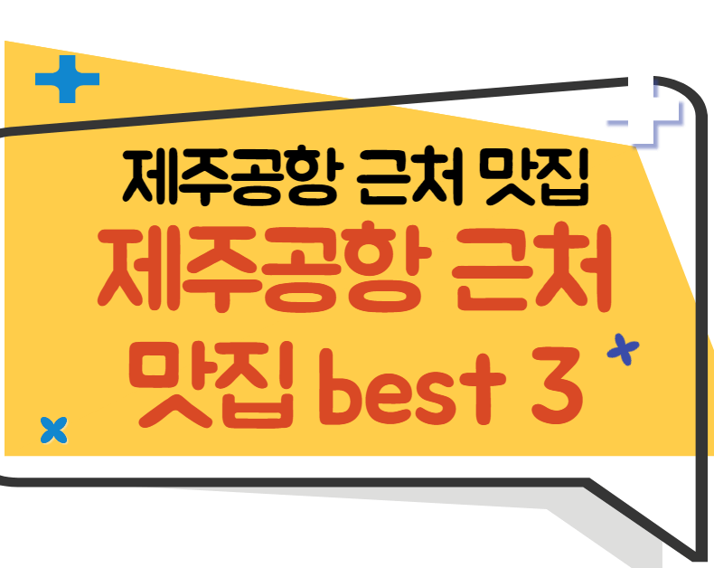 제주공항 근처 맛집 best 3