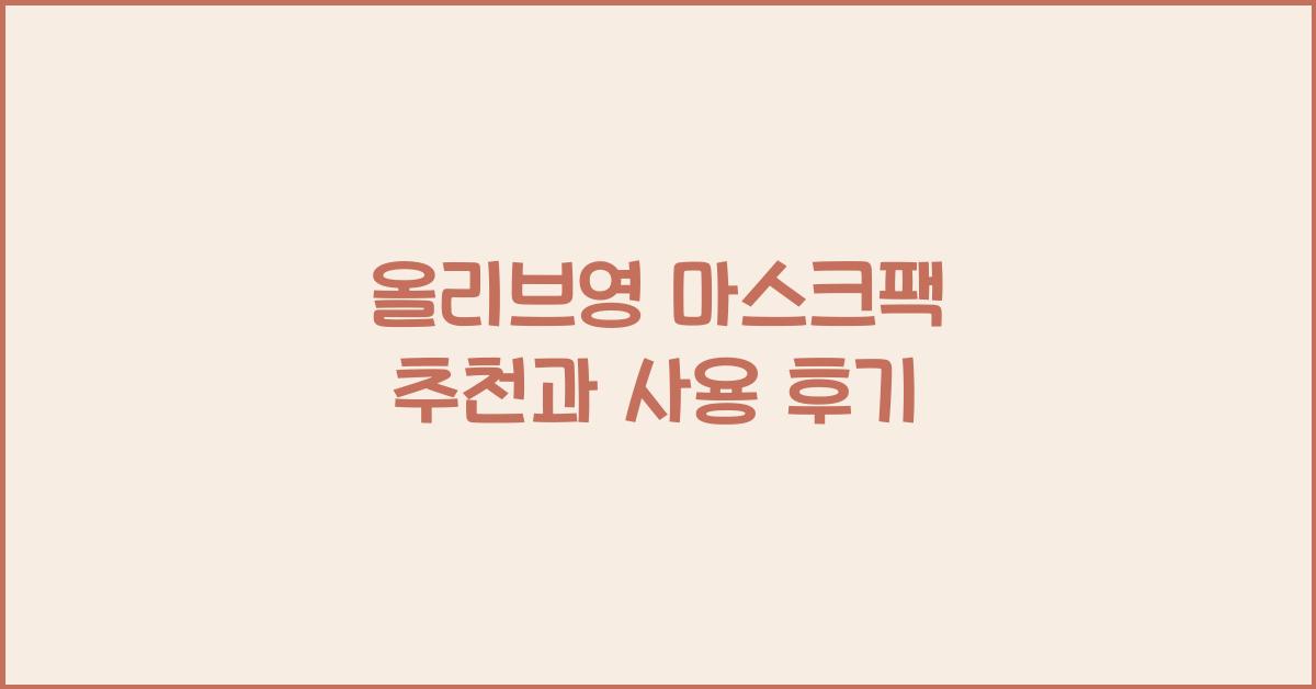 올리브영 마스크팩