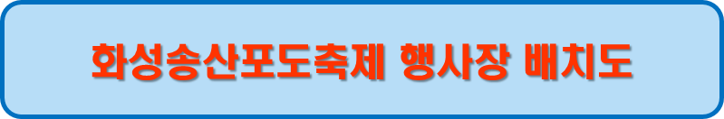 화성송산포도축제 행사장 배치도