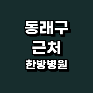 부산 동래구 한방병원