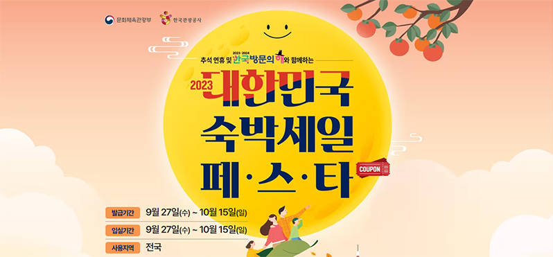 대한민국 숙박세일 페스타