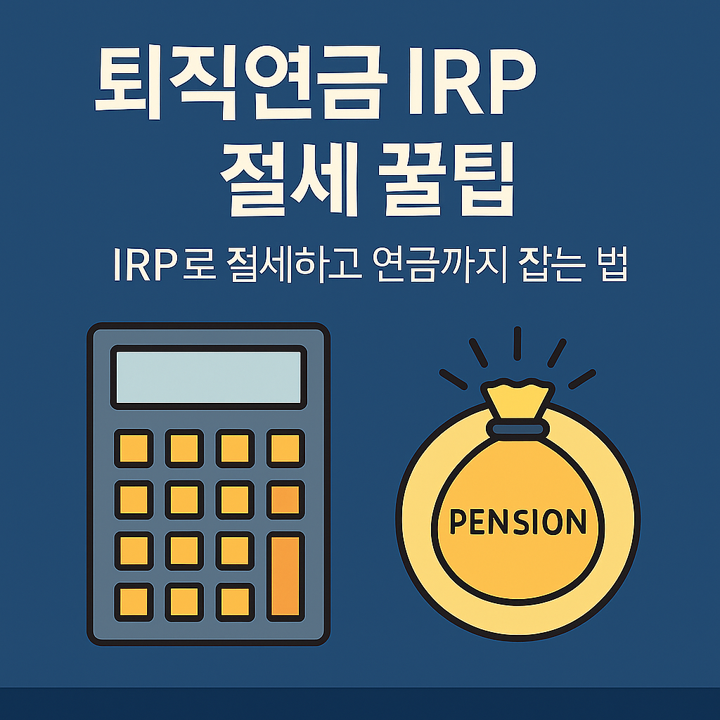 퇴직연금 IRP 절세전략 - 세액공제, 수수료 절감을 소개하는 블로그 썸네일 이미지