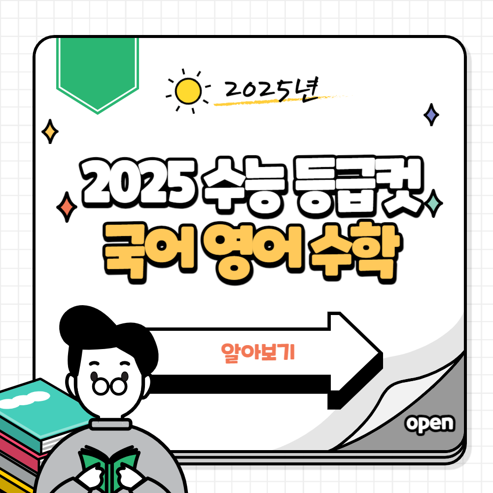 2025학년도 수능 국어, 영어, 수학 영역 등급컷 및 난이도 분석