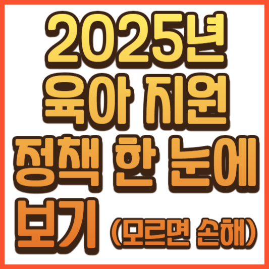 2025년 육아 지원 정책