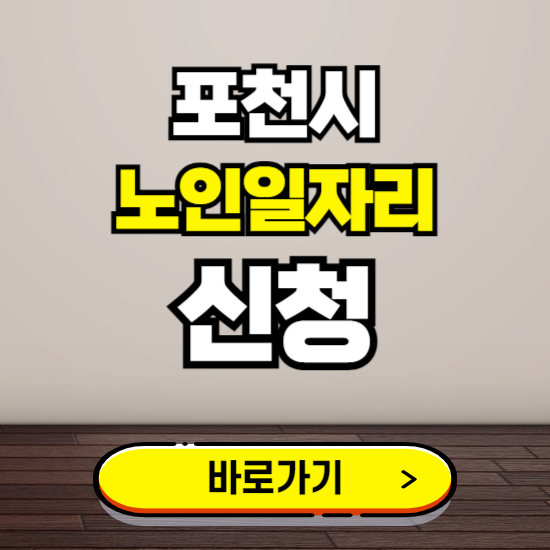 포천시 노인 일자리 알바 신청하기 ❘ 60대 70대 공공근로 신청방법