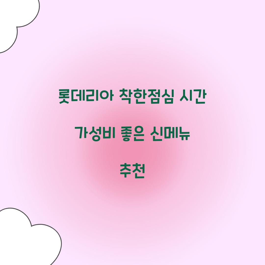 롯데리아 착한점심 시간