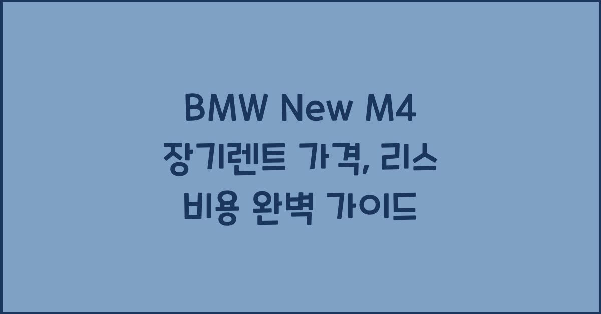 BMW New M4 장기렌트 가격, 리스 비용