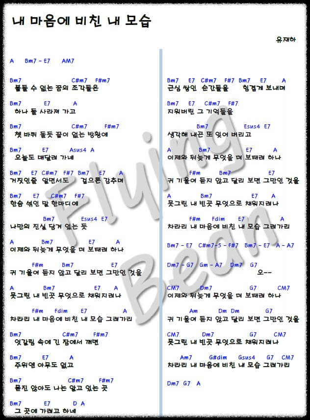유재하-내-마음에-비친-내-모습-코드-악보