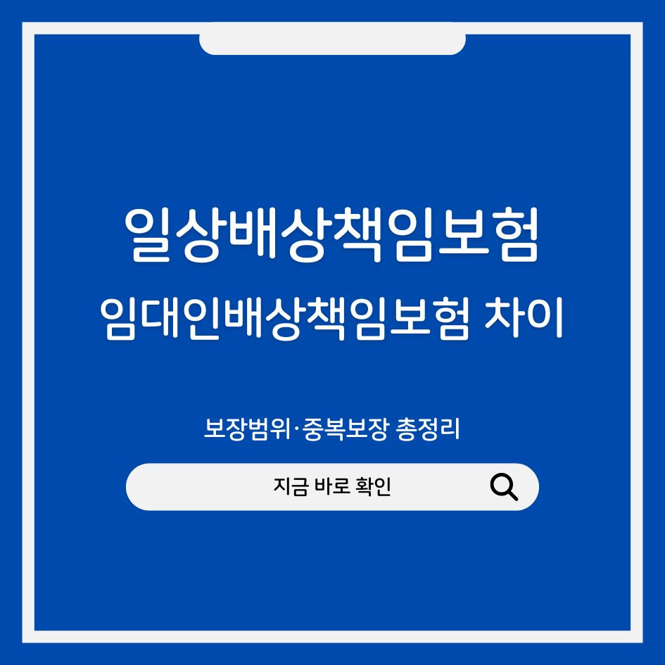 일상배상책임보험과 임대인배상책임보험 차이|보장범위·중복보장 총정리