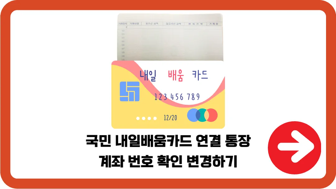 국민-내일배움카드-연결-통장-계좌-번호-확인-변경