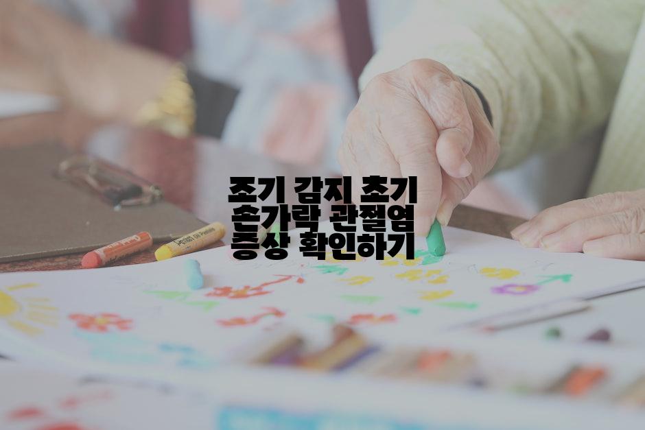조기 감지 초기 손가락 관절염 증상 확인하기