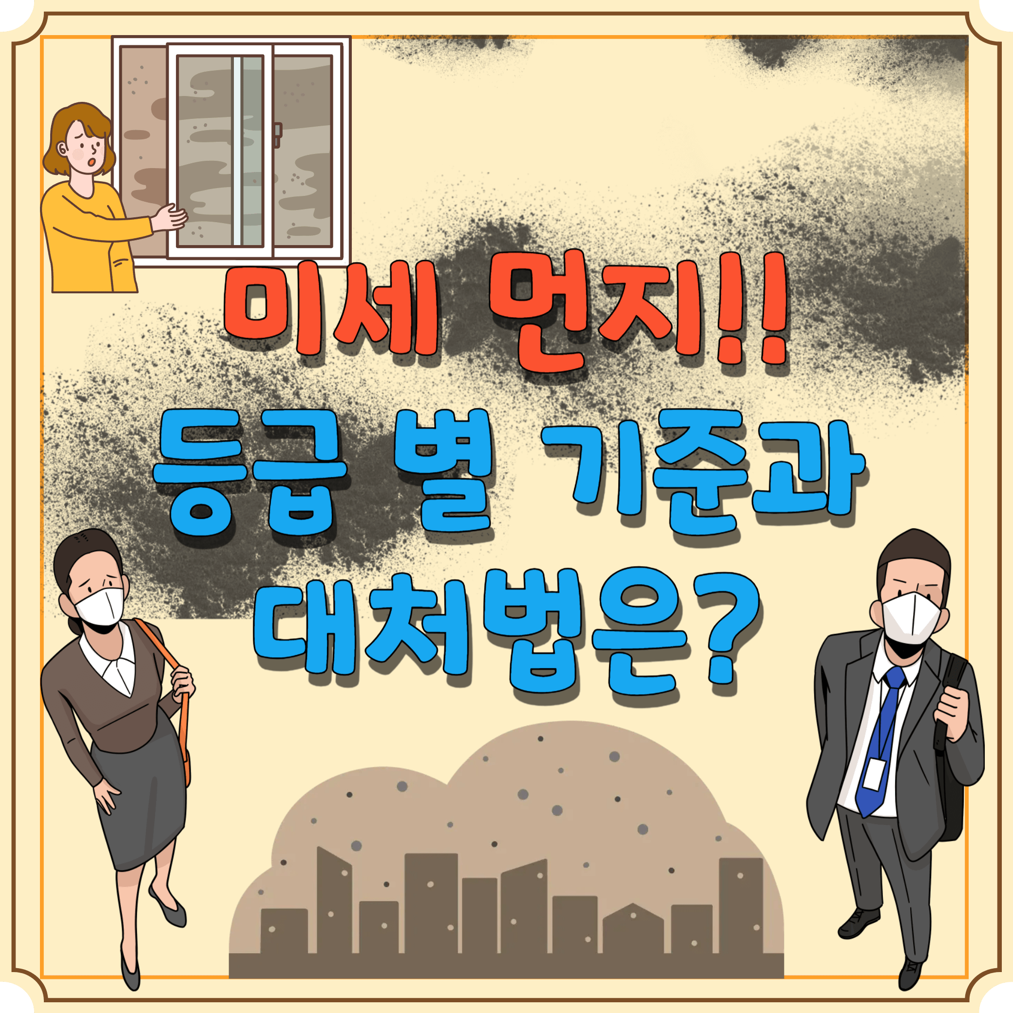 미세먼지-기준과-대처법-블로그-썸네일