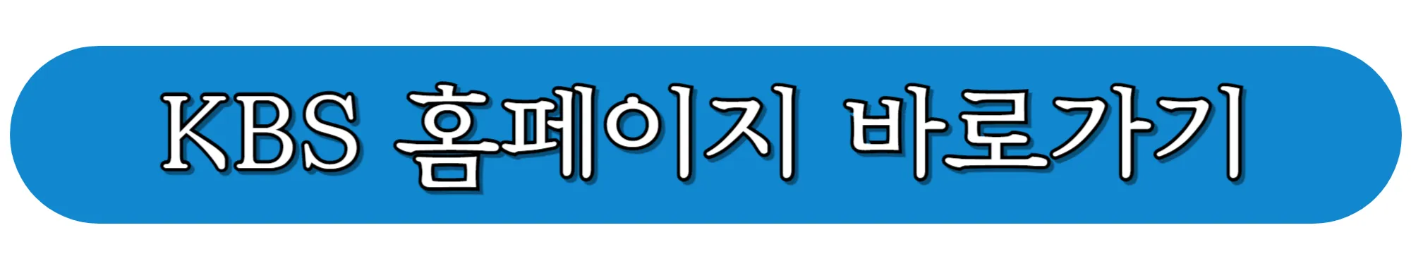 KBS-홈페이지-바로가기