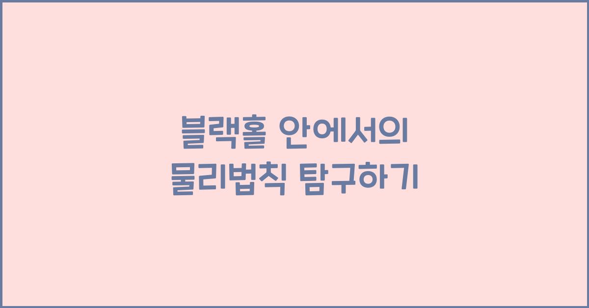 블랙홀 안에서의 물리법칙