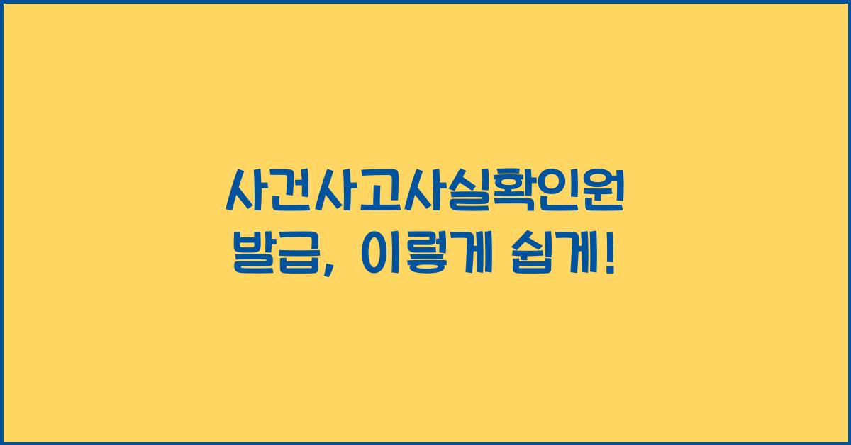 사건사고사실확인원 발급