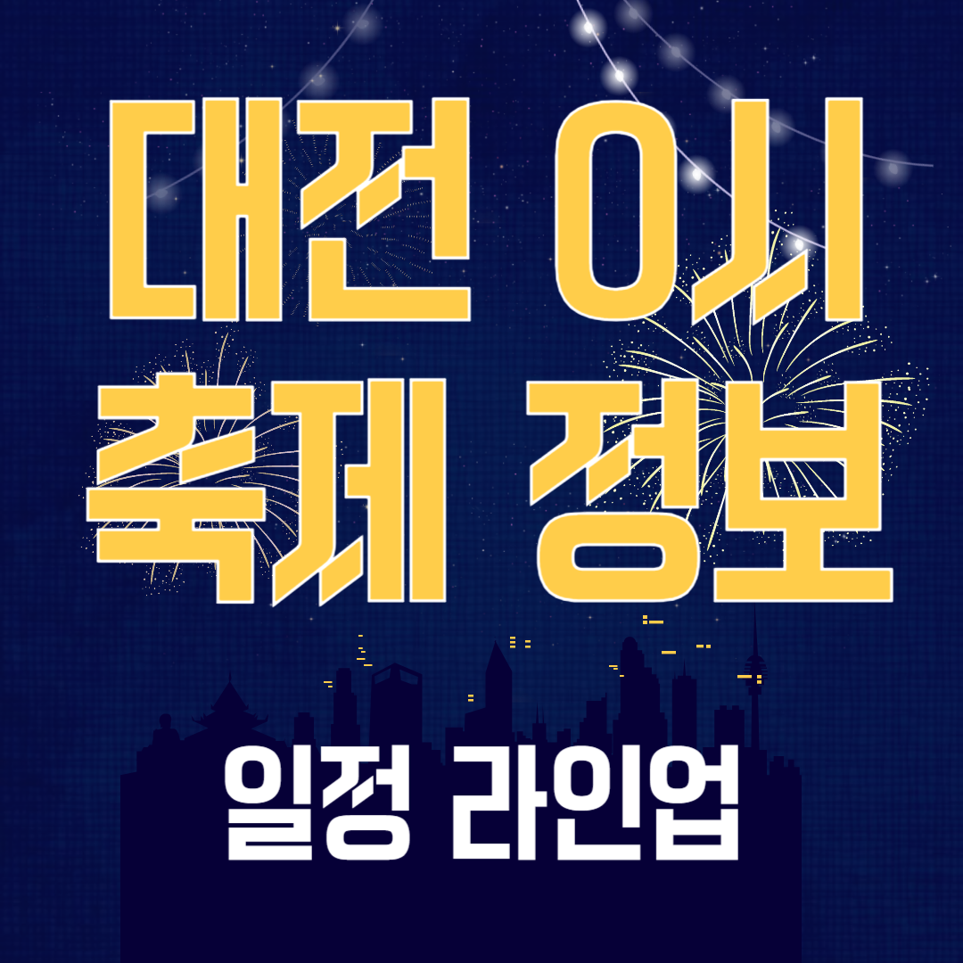 2025 대전 0시 축제 일정 라인업