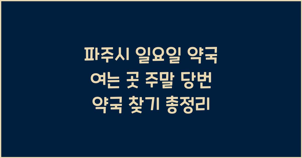 파주시 일요일 약국 여는 곳 주말 당번 약국 찾기
