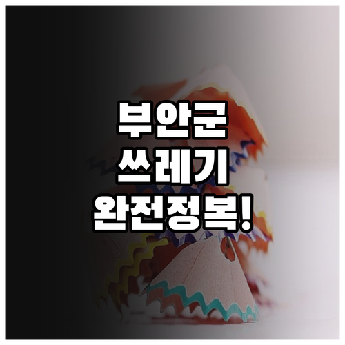 부안군 생활 쓰레기 분리배출 요령과 ..