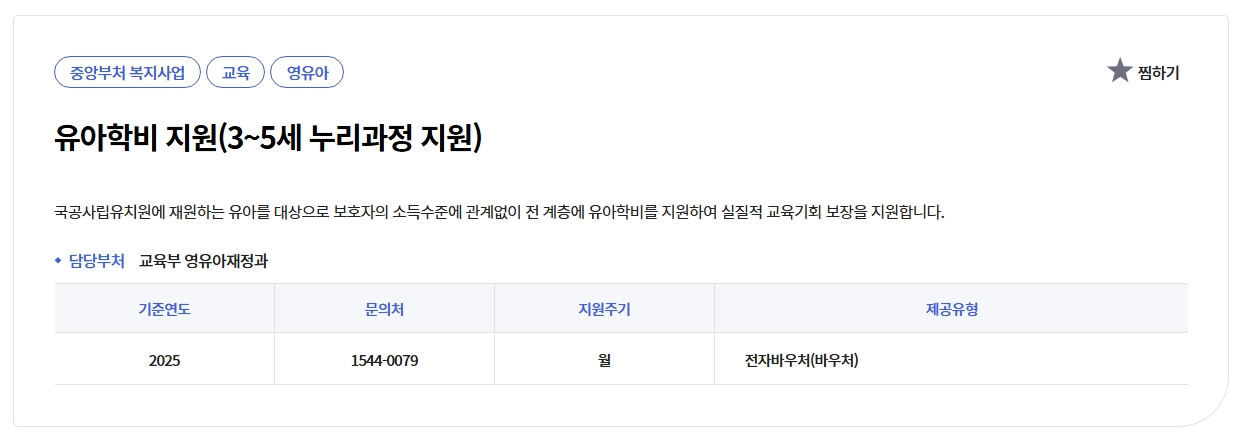 유아학비지원(3-5세 누리과정)