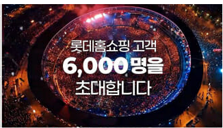 광클콘서트 참여 방법