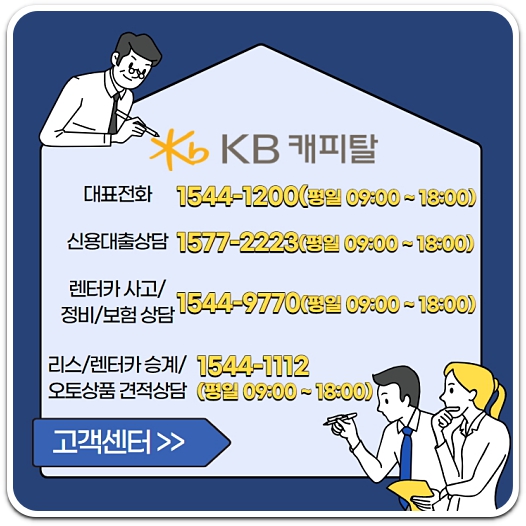 kb캐피탈-고객센터-신용-대출-상담-전화번호