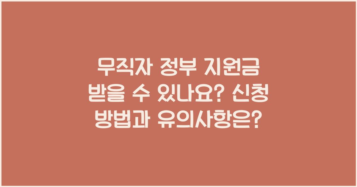 무직자 정부 지원금 받을 수 있나요?