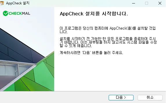 PC 안티 랜섬웨어 AppCheck 설치