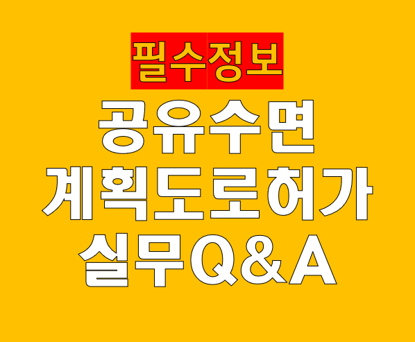공유수면 위 도시계획도로 허가 관련 실무 Q&amp;A
