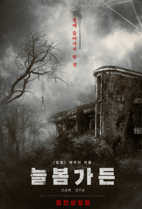 영화 늘봄가든 줄거리 & 관람평 ❘ 실관람 후기와 결말 해석 총정리