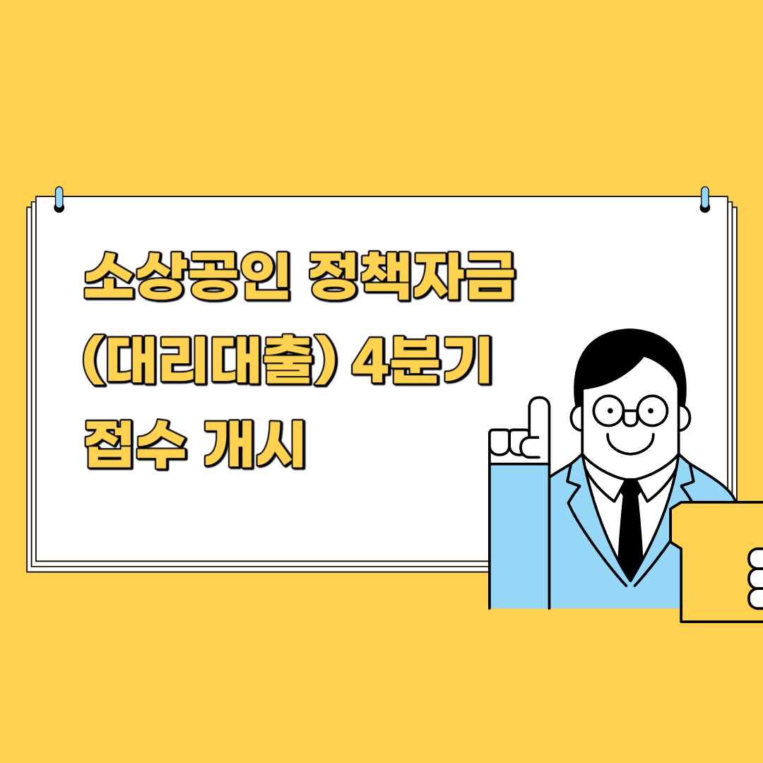 소상공인 정책자금(대리대출) 4분기 접수 썸네일