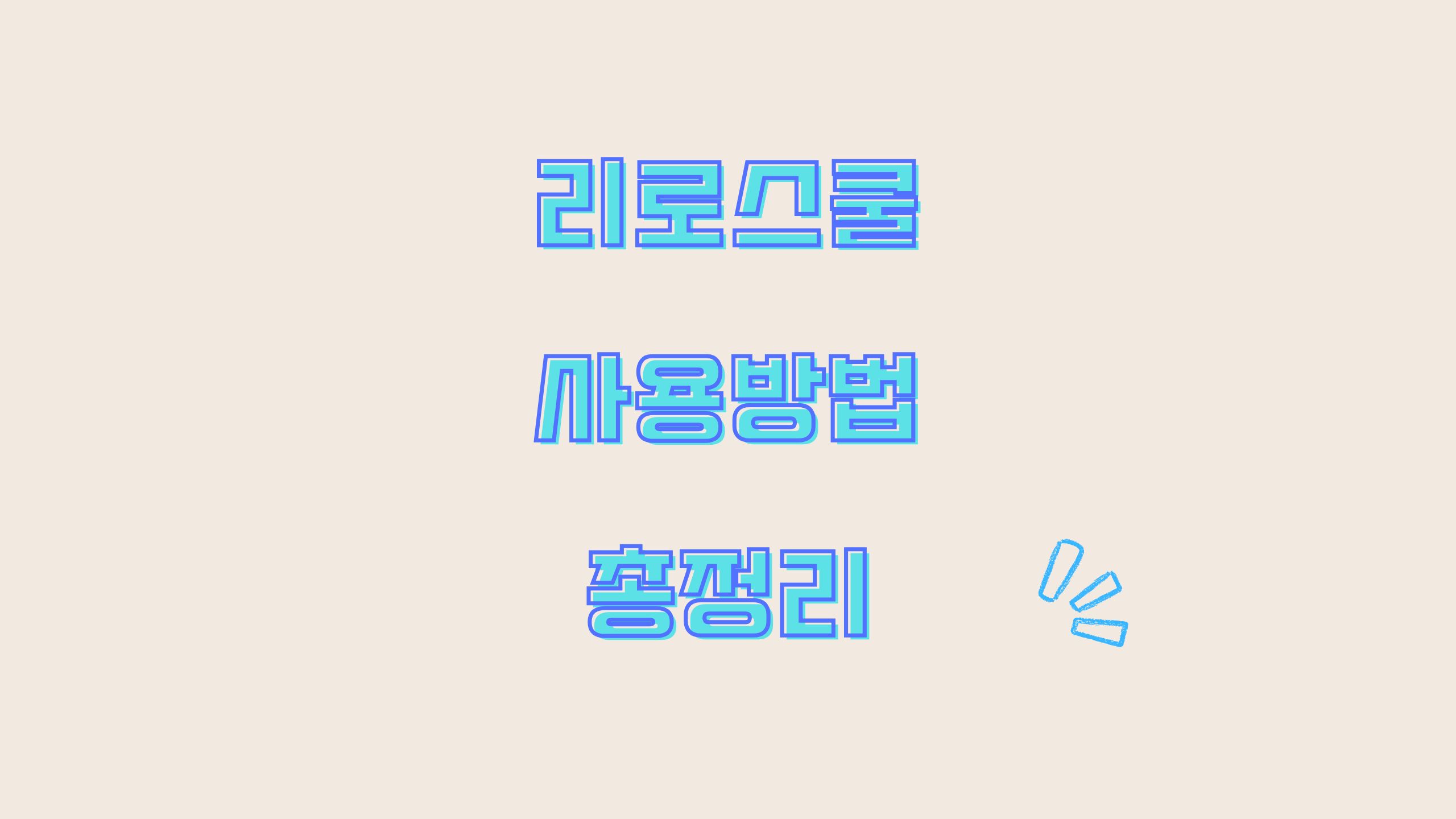 리로스쿨 사용방법