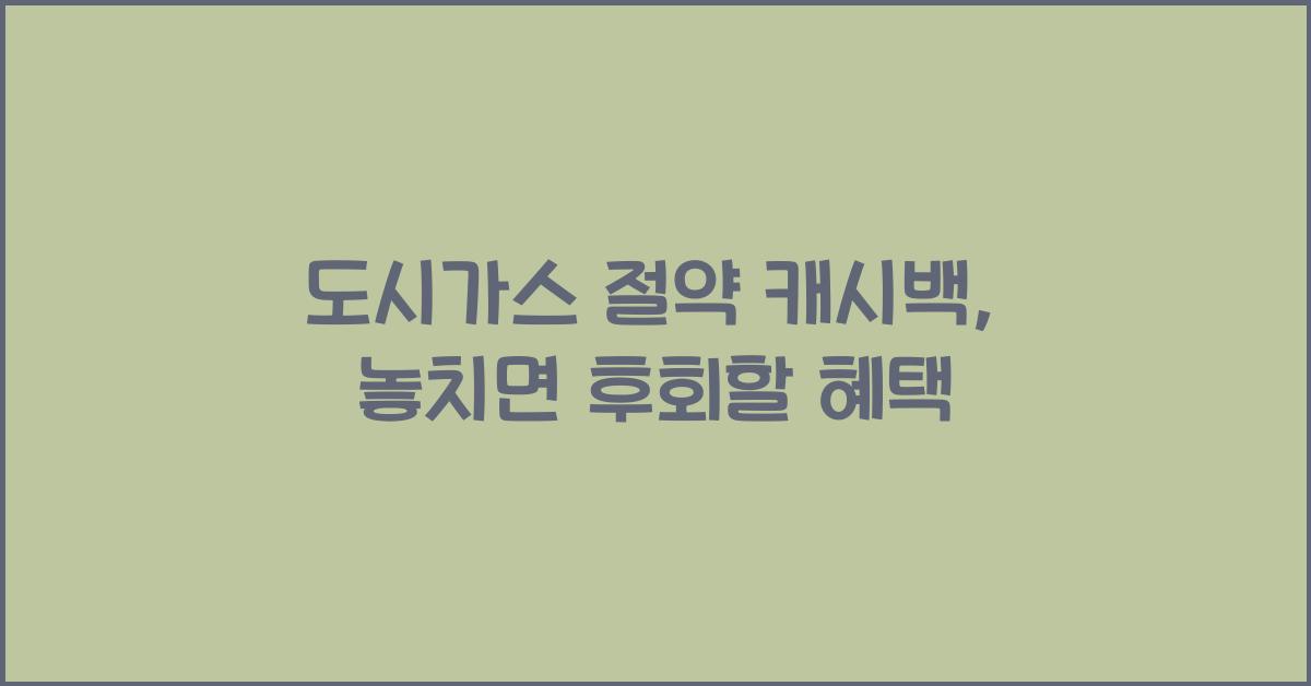도시가스 절약 캐시백
