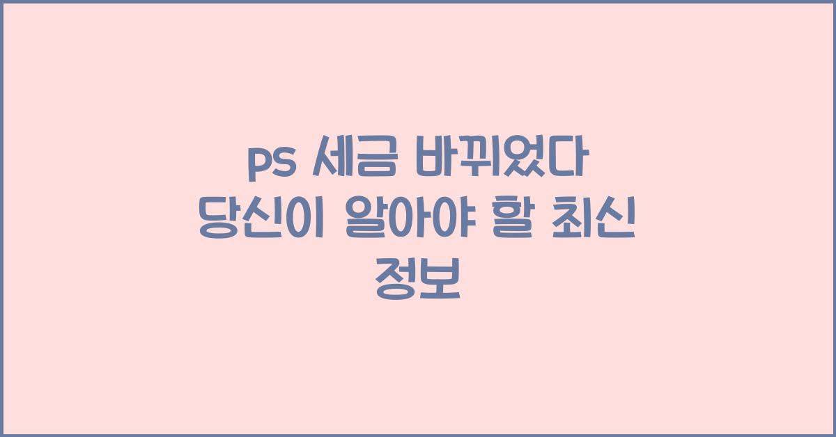 ps 세금