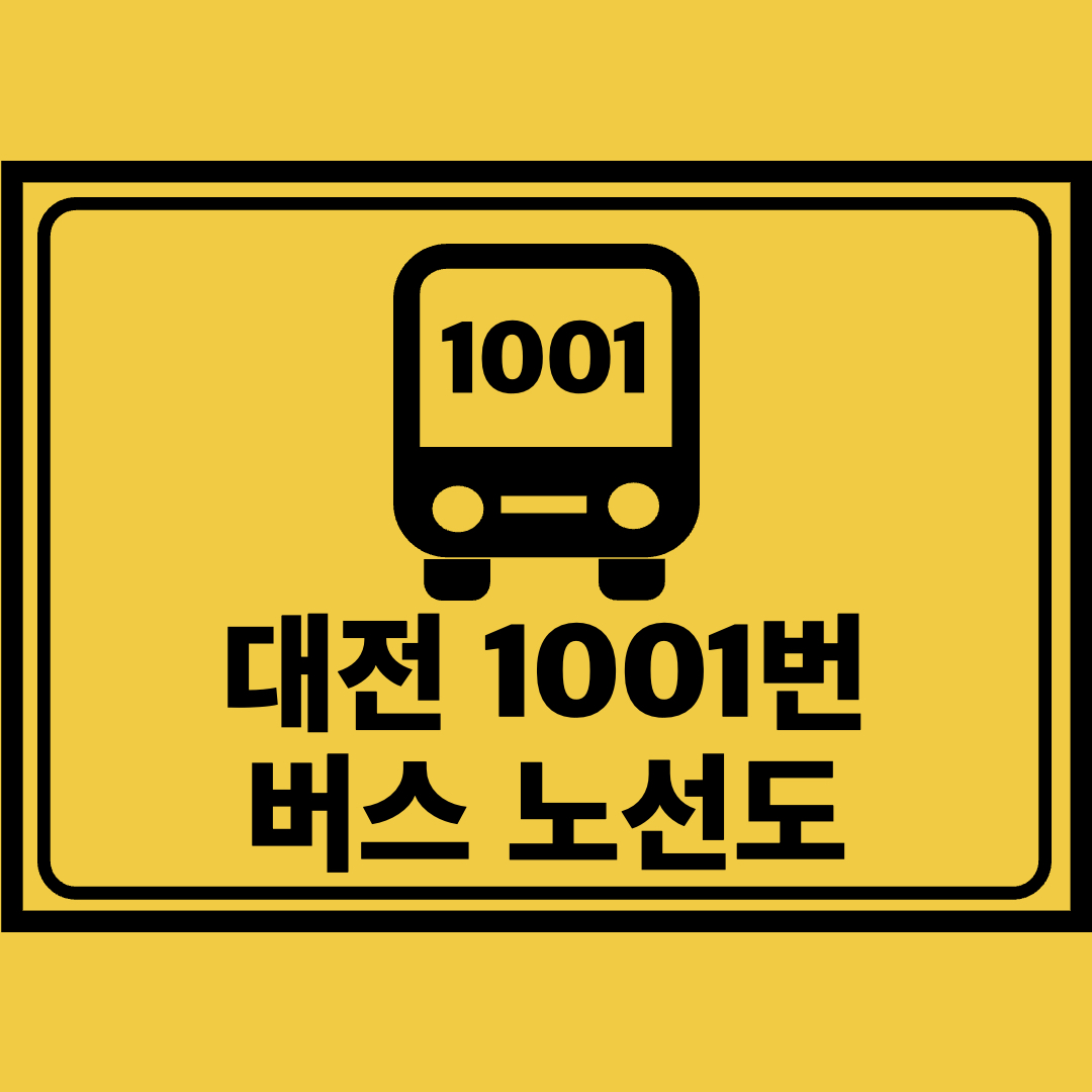 대전1001번버스노선도