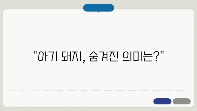 아기 돼지 꿈 해몽