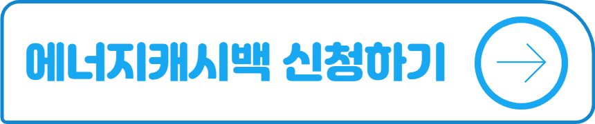 에너지캐시백 신청
