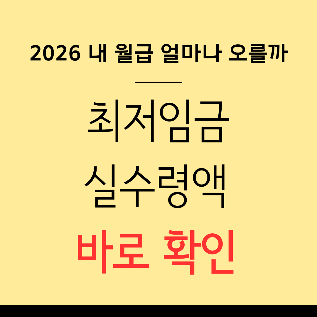 2026 최저임금 확정! 내 월급 정확히 얼마나 오를까?(실수령액 확인)