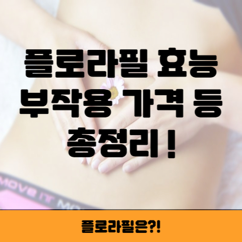 플로라필 썸네일