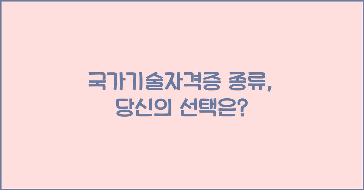 국가기술자격증 종류