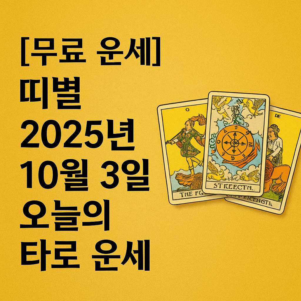 [무료 운세] 띠별 2025년 10월 3일 오늘의 타로 운세
